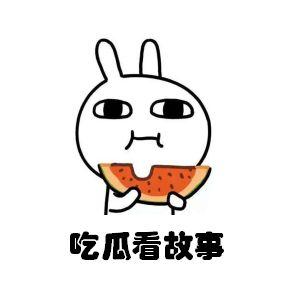请你们免费吃瓜,快来加入我们！